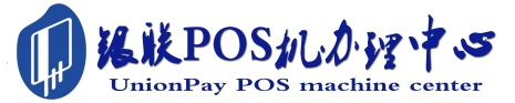 南昌POS机办理服务中心